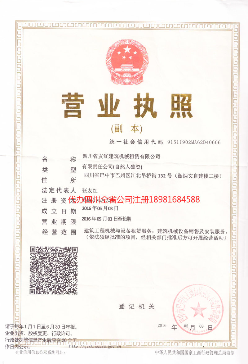 丰都丰都友红建筑机械租赁有限公司